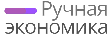 Ручная экономика