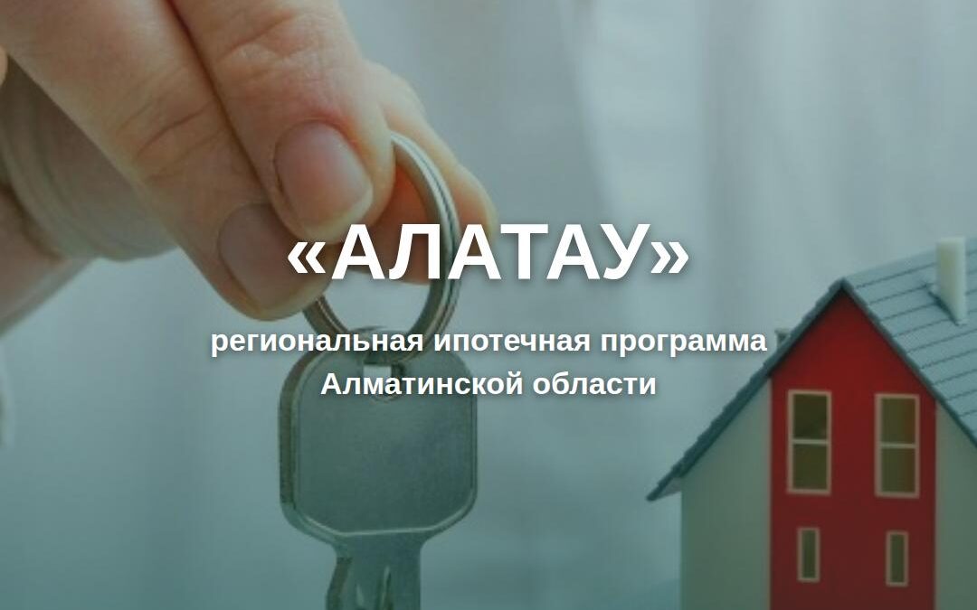 Региональная ипотека